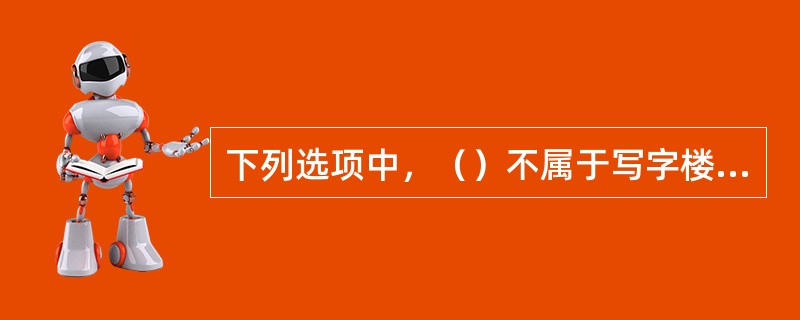 下列选项中，（）不属于写字楼项目的形象定位的内容。