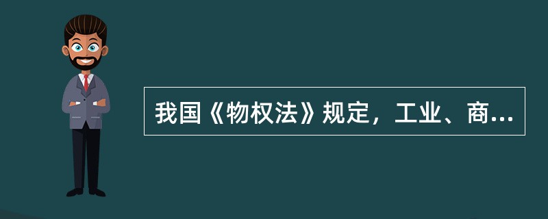 我国《物权法》规定，工业、商业、旅游、娱乐和商品住宅等经营性用地以及同一土地有两个以上意向用地者的，应当采取（　　）等公开竞价的方式出让。