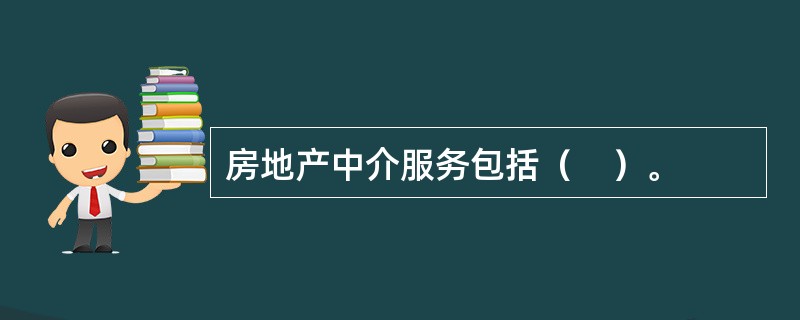 房地产中介服务包括（　）。