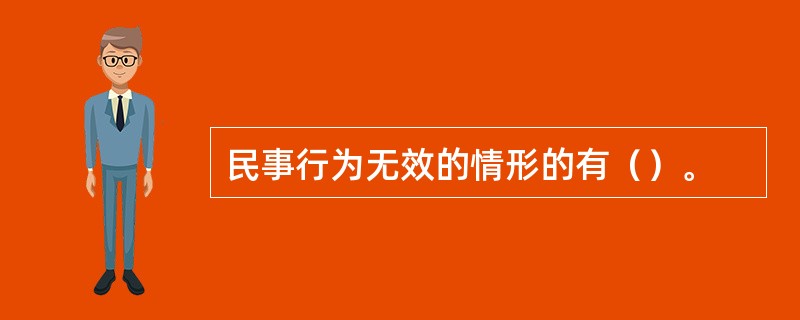 民事行为无效的情形的有（）。