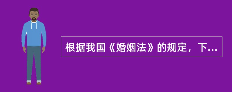 根据我国《婚姻法》的规定，下列房产中那一项属于夫妻个人财产（）。