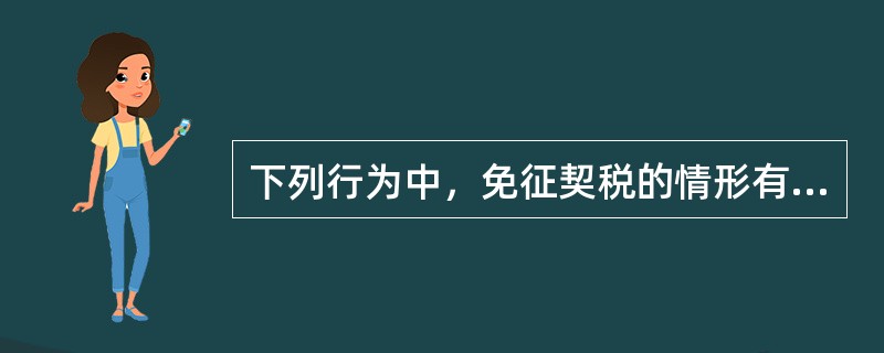 下列行为中，免征契税的情形有（　　）。