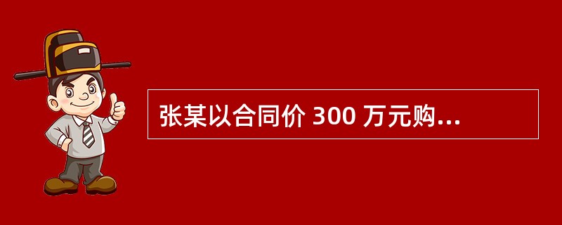 张某以合同价 300 万元购买李某一套住房，根据合同约定，张某支付李某定金 30 万元，违约方应向守约方支付违约金为房价的 15％。后李某违约，张某可要求李某偿还和支付的最高金额为（　）万元。