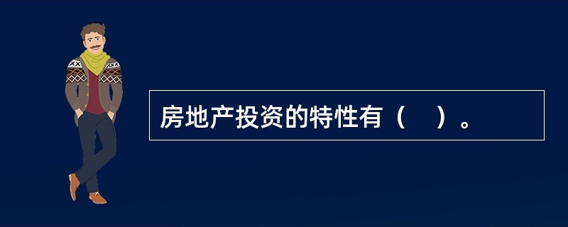 房地产投资的特性有（　）。