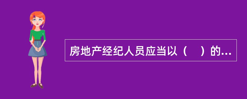 房地产经纪人员应当以（　）的名义承接业务。