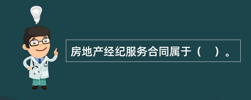 房地产经纪服务合同属于（　）。