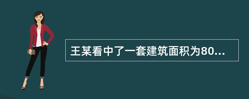 王某看中了一套建筑面积为80平方米的存量住房，因预期房价上涨，王某同意付给卖方76万元，并承担应由卖方承担的交易税费，该地区存量住房买卖中应由卖方和买方交纳的税费分别为正常成交价格的5%和3%，该套住