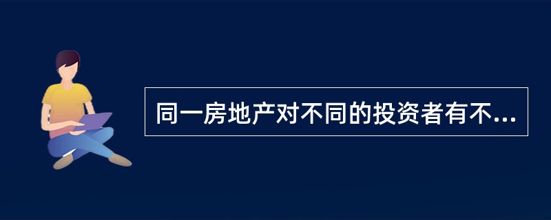 同一房地产对不同的投资者有不同的投资价值，房地产交易能够实现的条件包括（　）。