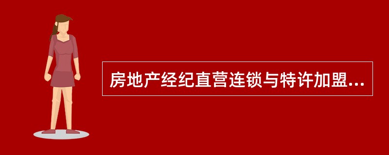 房地产经纪直营连锁与特许加盟连锁经营模式的比较，表述正确的是（　　）。