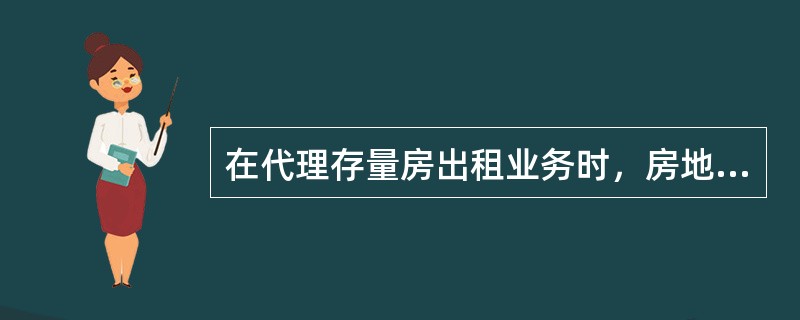 在代理存量房出租业务时，房地产经纪人应（　）。