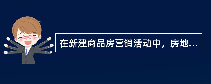 在新建商品房营销活动中，房地产经纪人可参与的工作有（　）。