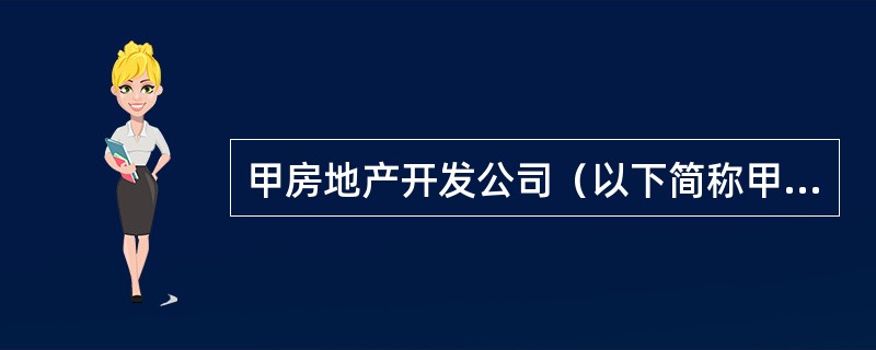 甲房地产开发公司（以下简称甲公司）委托乙房地产经纪公司（以下简称乙公司）代理销售其住宅项目。张某家庭年收入中等且稳定，他找到乙公司，欲购买一套住宅。乙公司根据张某有关情况，制定了详细的置业计划。张某很