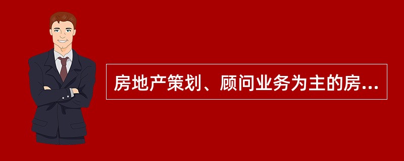 房地产策划、顾问业务为主的房地产经纪机构的经营业务包括（　　）。