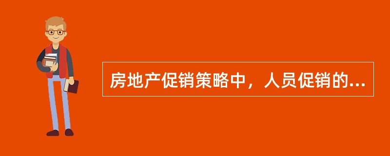 房地产促销策略中，人员促销的优点有（　）。