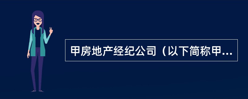 甲房地产经纪公司（以下简称甲公司）所处城市近年来经济发展迅速，外来务工人员和个体工商户大量增加。甲公司针对这一情况，重点开展房屋租赁经纪服务，服务人群主要为上述两类从业人员。李某是一名小杂货店经营者，