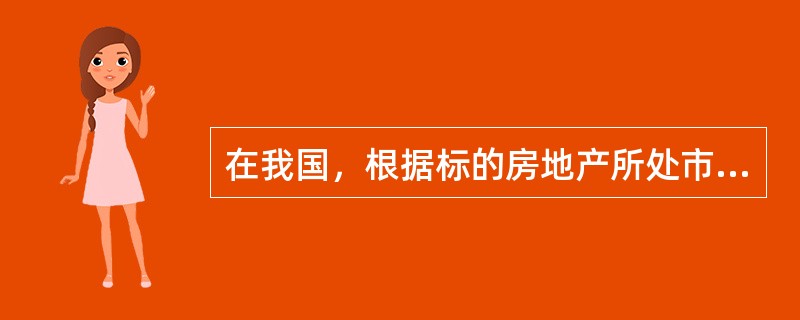 在我国，根据标的房地产所处市场类型的不同，可以将房地产经纪业务分为（　）。