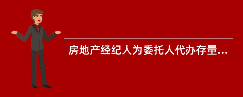 房地产经纪人为委托人代办存量房登记服务时，应全面审核（　）。