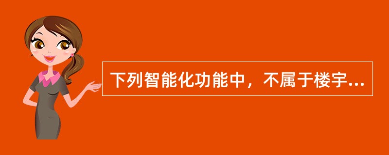 下列智能化功能中，不属于楼宇自动化基本功能的是（　）。