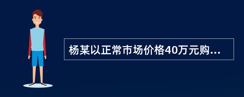 杨某以正常市场价格40万元购买了一套建筑面积为110m2、位于一层的商品住宅，首付款16万元，余款向银行抵押贷款。杨某家庭月均收入为6000元，购房抵押贷款的月还款额为1600元。该商品住宅的物业管理