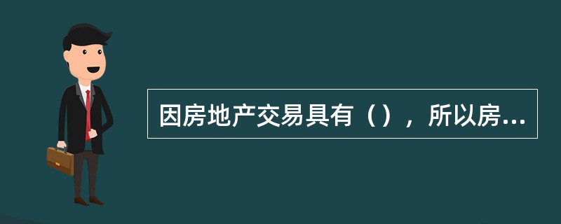 因房地产交易具有（），所以房地产经纪机构和人员应谨防不当承诺，遵守诚信原则。