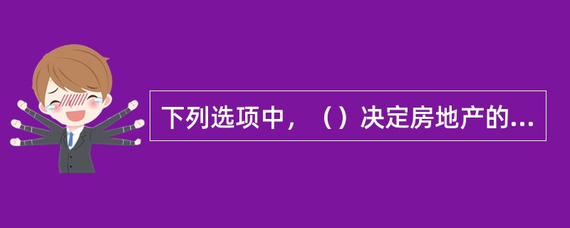 下列选项中，（）决定房地产的正常市场价值。