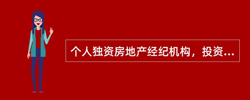 个人独资房地产经纪机构，投资人以其个人财产对机构债务承担（）责任。