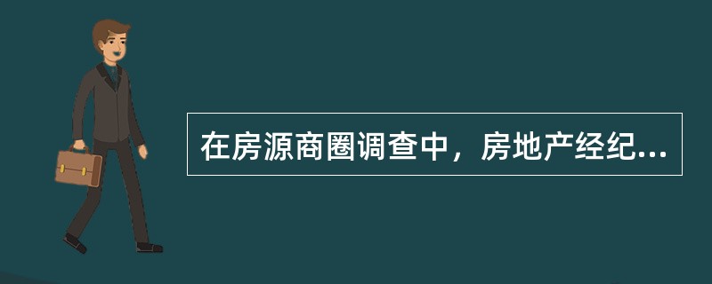 在房源商圈调查中，房地产经纪机构使用最多并且最有效的方法是（　）。