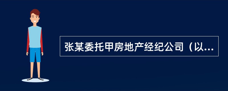 张某委托甲房地产经纪公司（以下简称甲公司）承租一套住房，甲公司委派房地产经纪人刘某为张某服务。刘某通过发布广告信息，很快找到了张某满意的房源，该房源的所有权人为王某。看房前甲公司与张某签订的委托协议约