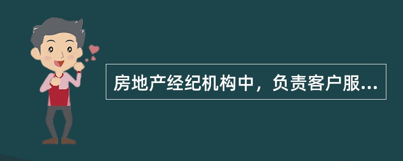 房地产经纪机构中，负责客户服务以及受理各类客户投诉、监督房地产经纪人业务行为的部门通常是（）。（2009年真题）