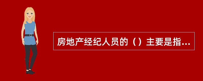 房地产经纪人员的（）主要是指对市场竞争、同行合作等问题的认识和看法。