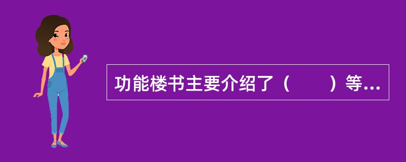 功能楼书主要介绍了（　　）等信息。