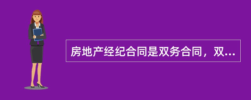 房地产经纪合同是双务合同，双方当事人存在着（）关系。