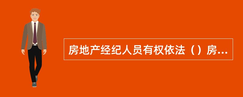 房地产经纪人员有权依法（）房地产经纪机构。