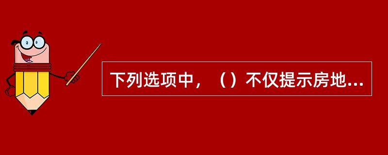 下列选项中，（）不仅提示房地产交易当事人预防上当受骗，还可以约束房地产经纪机构、房地产经纪人的执业行为。