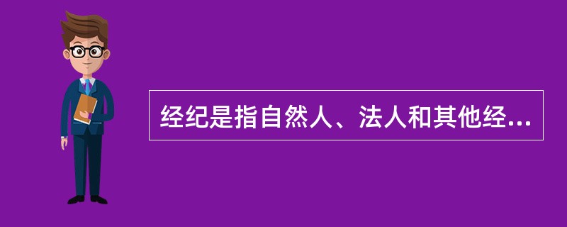 经纪是指自然人、法人和其他经济组织通过（）等服务方式，促成委托人与他人的交易，并向委托人收取佣金的中介服务活动。