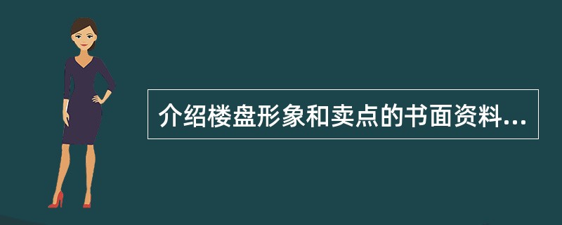 介绍楼盘形象和卖点的书面资料是（　　）。