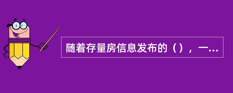 随着存量房信息发布的（），一些房地产专业网站和重要门户网站的房地产频道，为房地产经纪人员提供了开设网上房地产经纪门店的平台。
