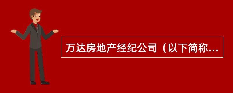 万达房地产经纪公司（以下简称万达公司）经纪人万小姐与客户张先生洽谈一笔房地产买卖经纪业务，万小姐私下告诉张先生她有比本公司其他经纪人更丰富的房源，因为她同时还在其他经纪机构兼职。后来，万小姐代表万达公