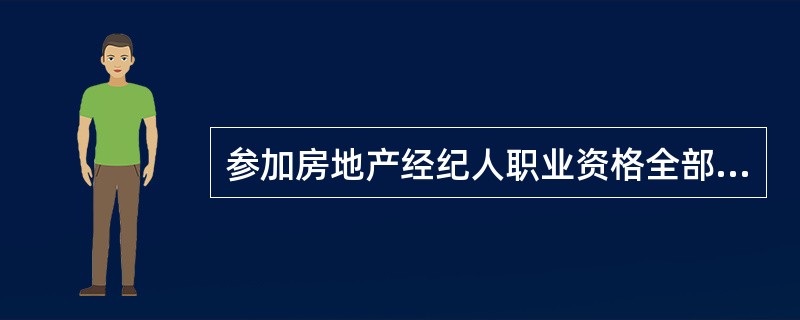 参加房地产经纪人职业资格全部4个科目考试的人员，必须在（）考试年度内通过应试科目，才视为考试通过。