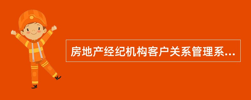 房地产经纪机构客户关系管理系统中，客户分析子系统可以提供和输出（）以及客户行为分析等的分析结果。