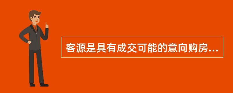 客源是具有成交可能的意向购房或者租房的人，体现了客源具有（　　）的特征。