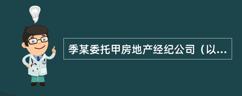 季某委托甲房地产经纪公司（以下简称甲公司）购买一套住房，并与其签订了房地产经纪服务合同。甲公司房地产经纪人陈某执行该经纪业务，但未在房地产经纪服务合同上签字。陈某多次带季某实地看房后，季某看中了一套房