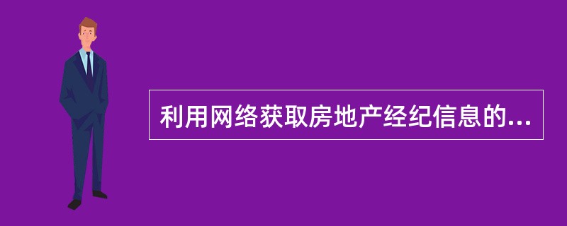 利用网络获取房地产经纪信息的主要途径不包括（）。