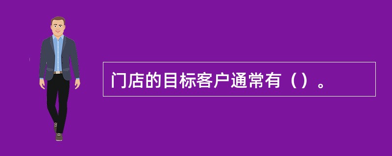 门店的目标客户通常有（）。