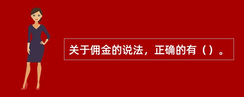 关于佣金的说法，正确的有（）。