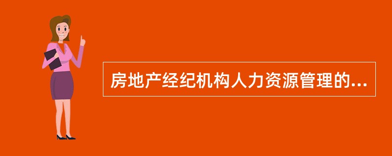 房地产经纪机构人力资源管理的内容中，外部招聘的程序分为（）等。