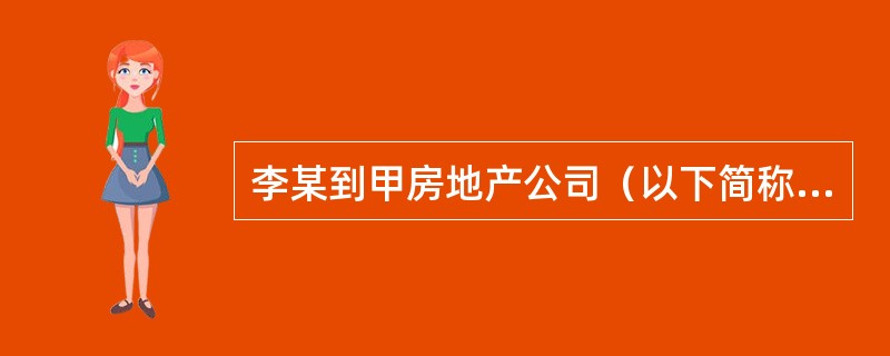 李某到甲房地产公司（以下简称甲公司），拟出租一套住房，甲公司的张某接待了李某，交谈之后双方就经纪合同达成共识，张某经过一段时间的看房后，接受了李某的委托，签订了合同，经两个工作日后，王某看房后表示愿意