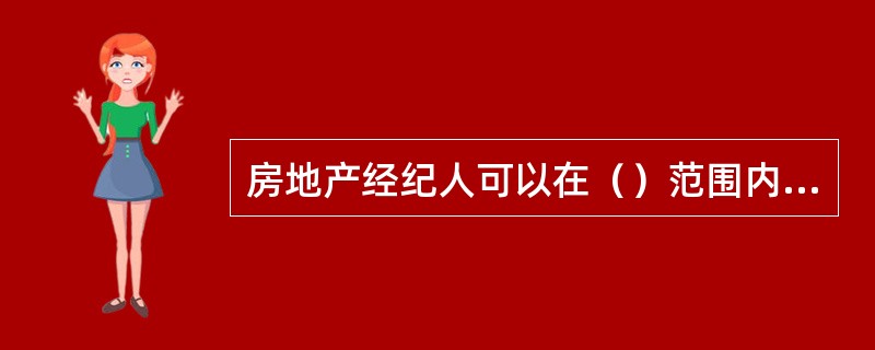 房地产经纪人可以在（）范围内执业。