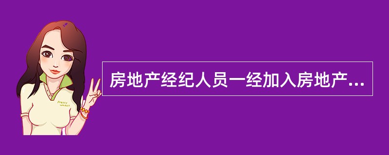 房地产经纪人员一经加入房地产经纪组织即表示其自愿接受房地产经纪组织的约束，因此房地产经纪组织章程对参加组织的房地产经纪人员具有强制（）。