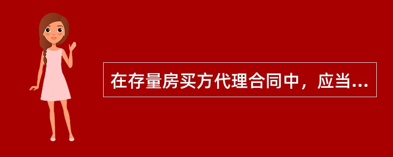 在存量房买方代理合同中，应当约定的内容是（）。